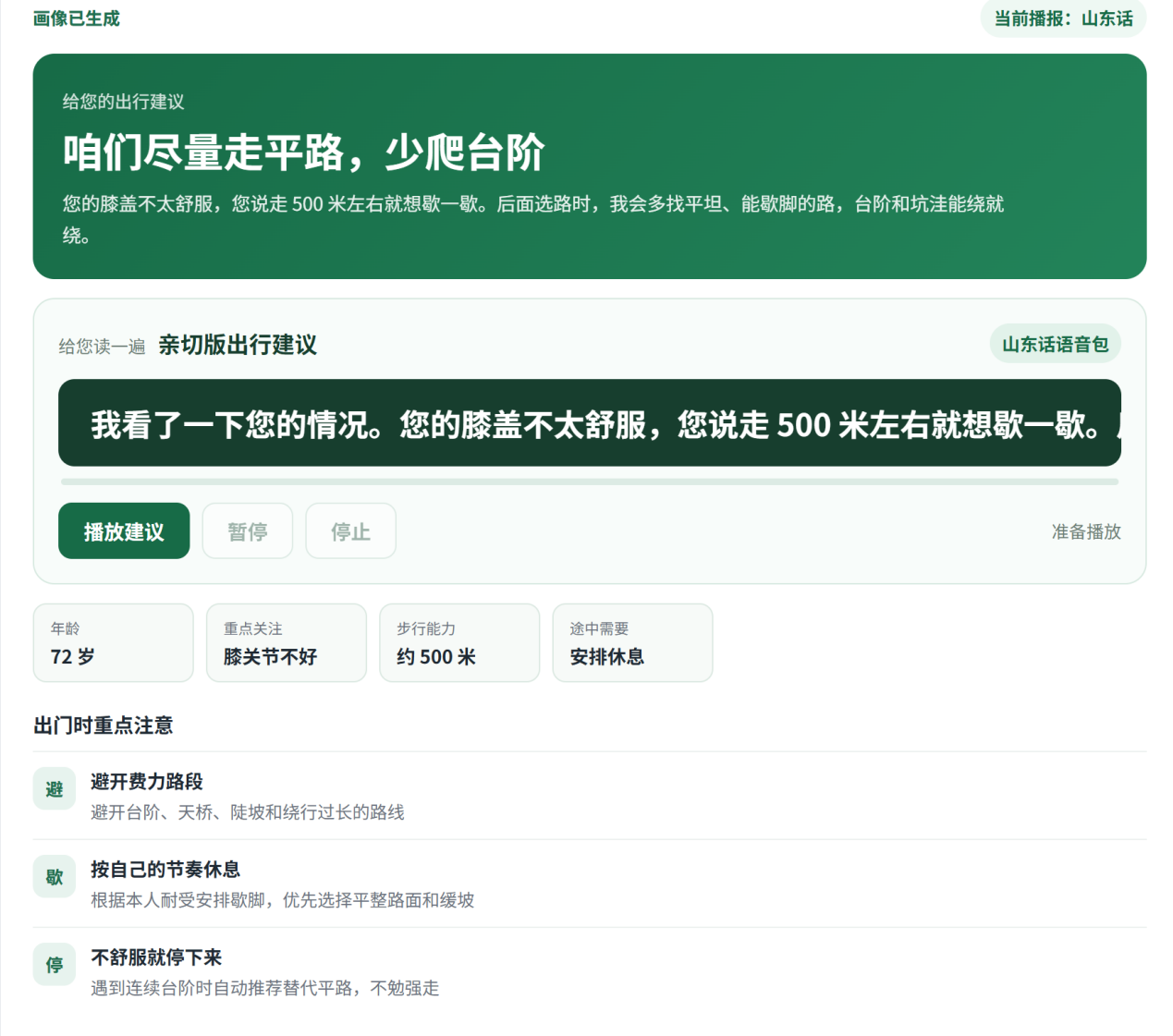 老人端个性化建议界面：大字文本、方言语音包与途中休息点提示