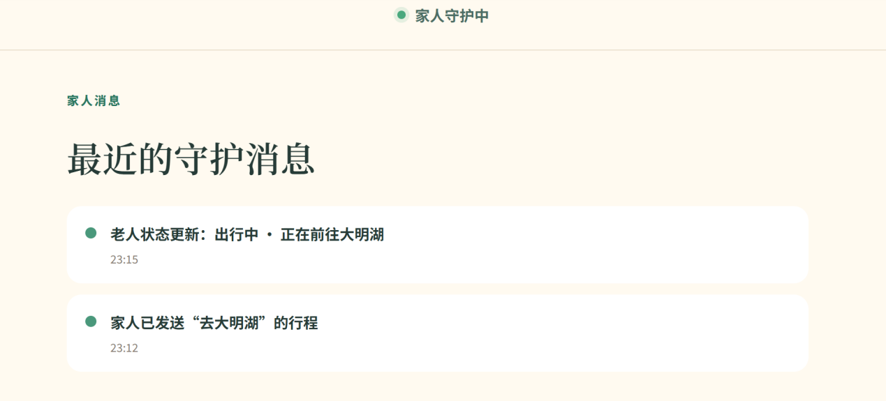家人端守护消息列表：老人出行状态更新与家人发送的行程条目